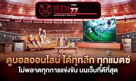 ดูบอลออนไลน์ ผ่านเว็บฟรี ภาพคมชัดระดับ FULL HD