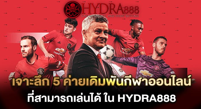 เจาะลึก 5 ค่ายเดิมพันกีฬาออนไลน์ ที่สามารถเล่นได้ ใน JEDI77